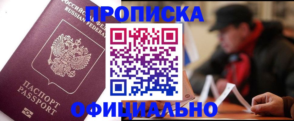 прописка в Абинске