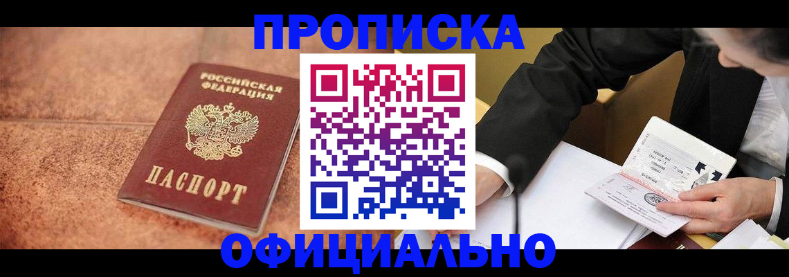 прописка для работы в Абинске